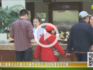 【電視門(mén)診】脛骨高位截骨術(shù)治療膝關(guān)節(jié)骨性關(guān)節(jié)炎 恢復(fù)關(guān)節(jié)功