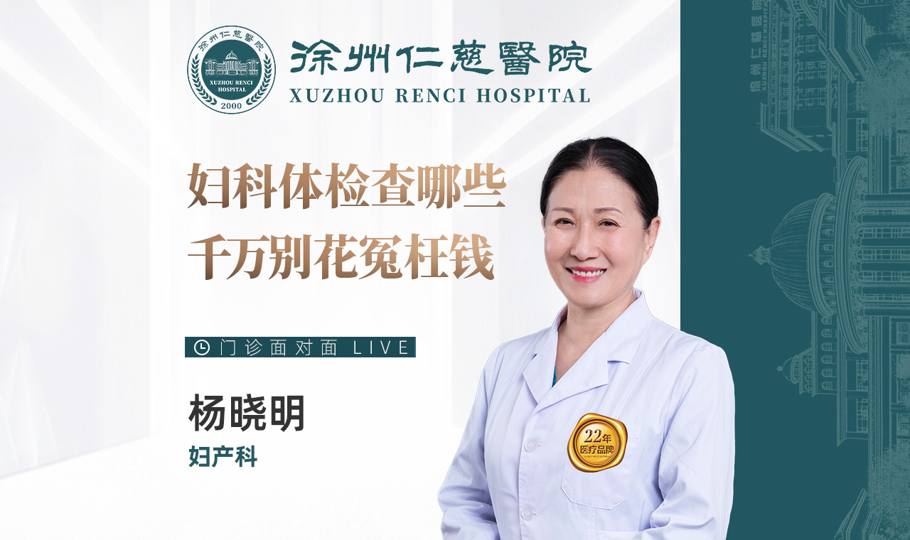 【直播回放】婦科體檢查哪些？千萬別花冤枉錢！