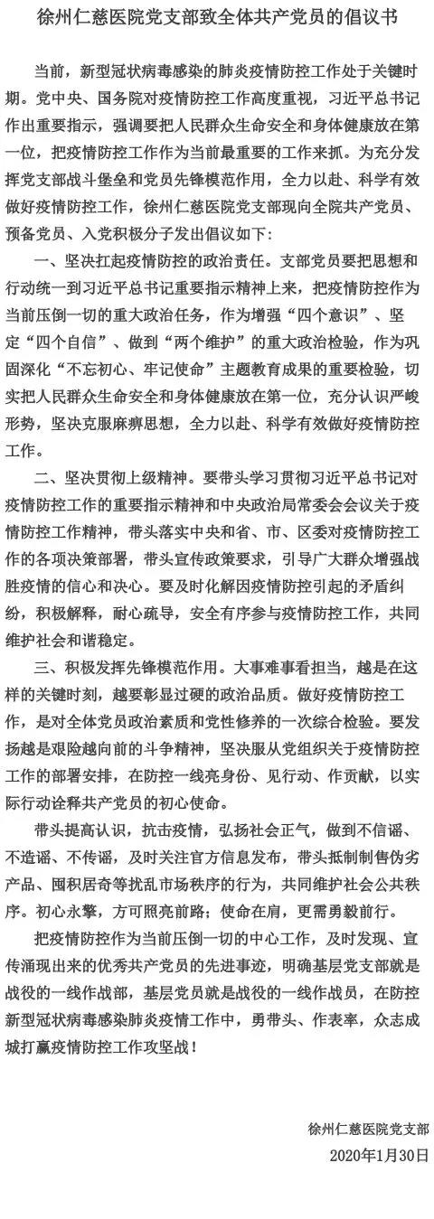 <a href='http://m.globaltechresearch.com/' target='_blank'><u>徐州仁慈醫(yī)院</u></a>黨支部致全體共產黨員的倡議書