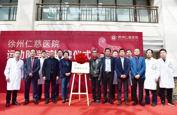 <a href='http://m.globaltechresearch.com/' target='_blank'><u>徐州仁慈醫(yī)院</u></a>運動醫(yī)學(xué)科