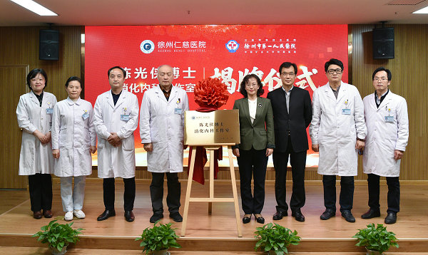 <a href='http://m.globaltechresearch.com/' target='_blank'><u>徐州仁慈醫(yī)院</u></a>消化內(nèi)科