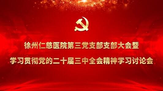 <a href='http://m.globaltechresearch.com/' target='_blank'><u>徐州仁慈醫(yī)院</u></a>黨委