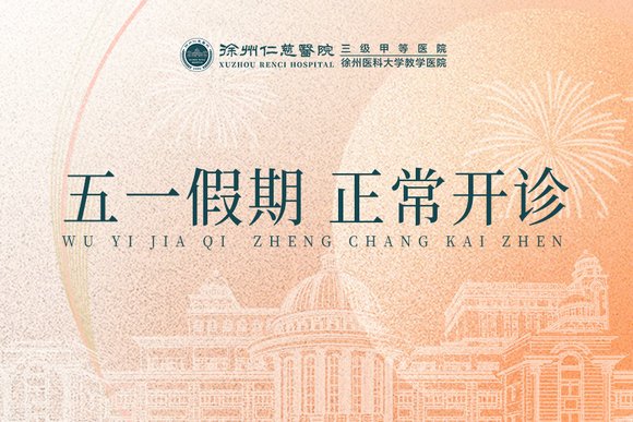 <a href='http://m.globaltechresearch.com/' target='_blank'><u>徐州仁慈醫(yī)院</u></a>